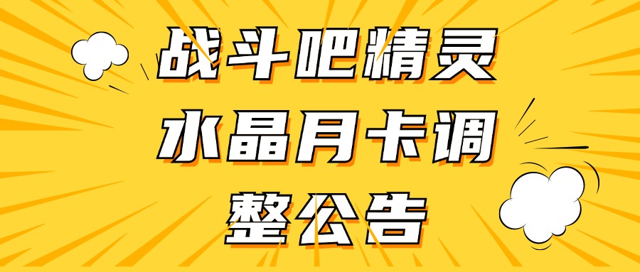 战斗吧精灵水晶月卡调整公告